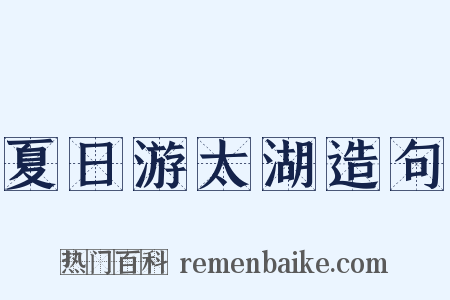 夏日游太湖造句是什么意思的图片